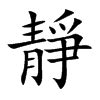 靜字由來|靜的字源字形